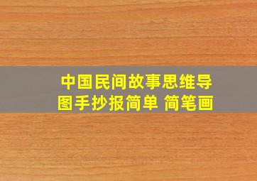 中国民间故事思维导图手抄报简单 简笔画